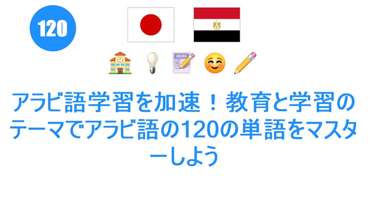 アラビ語学習を加速！教育と学習のテーマでアラビ語の120の単語をマスターしよう